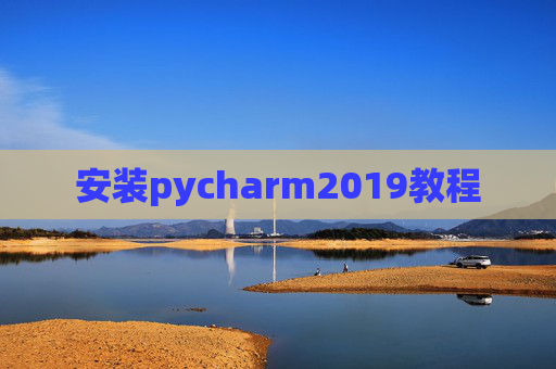 安装pycharm2019教程